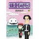 鎌倉ものがたり 36（双葉社） [電子書籍]
