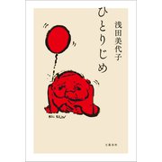 ひとりじめ（文藝春秋） [電子書籍]