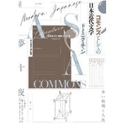 コモンズとしての日本近代文学（イースト･プレス） [電子書籍]