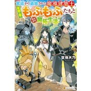 【SS付き】宮廷から追放された魔導建築士、未開の島でもふもふたちとのんびり開拓生活！（アルファポリス） [電子書籍]