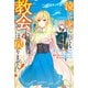【SS付き】泣いて謝られても教会には戻りません！ ～追放された元聖女候補ですが、同じく追放された「剣神」さまと意気投合したので第二の人生を始めてます～（アルファポリス） [電子書籍]