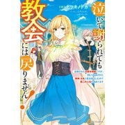 【SS付き】泣いて謝られても教会には戻りません！ ～追放された元聖女候補ですが、同じく追放された「剣神」さまと意気投合したので第二の人生を始めてます～（アルファポリス） [電子書籍]