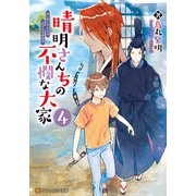 晴明さんちの不憫な大家4（アルファポリス） [電子書籍]