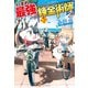 【SS付き】いずれ最強の錬金術師？10（アルファポリス） [電子書籍]