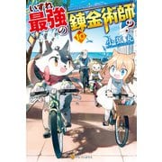 【SS付き】いずれ最強の錬金術師？10（アルファポリス） [電子書籍]