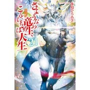 さようなら竜生、こんにちは人生21（アルファポリス） [電子書籍]