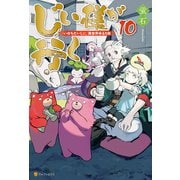 じい様が行く 「いのちだいじに」異世界ゆるり旅10（アルファポリス） [電子書籍]