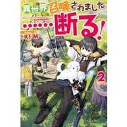 異世界召喚されました・・・・・・断る！2（アルファポリス） [電子書籍]
