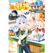 元邪神って本当ですか！？ 万能ギルド職員の業務日誌2（アルファポリス） [電子書籍]