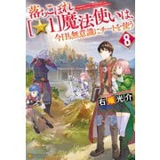 落ちこぼれ（☆1）魔法使いは、今日も無意識にチートを使う 8（アルファポリス） [電子書籍]