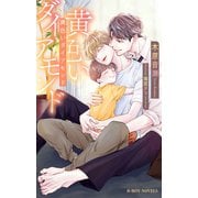 黄色いダイアモンド【イラスト入り】（リブレ） [電子書籍]