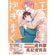 王子さまの抱きまくら【電子限定かきおろし付】（リブレ） [電子書籍]