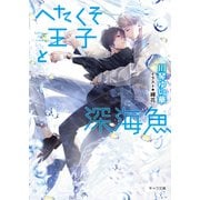へたくそ王子と深海魚【SS付き電子限定版】（徳間書店） [電子書籍]
