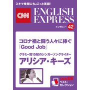（音声DL付き）グラミー賞15冠のシンガーソングライター アリシア・キーズ コロナ禍と闘う人々に捧ぐ「Good Job」（CNNEE ベスト・セレクション インタビュー42）（朝日出版社） [電子書籍]