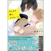あんまり傍によらないで。【電子限定かきおろし漫画付】（海王社） [電子書籍]