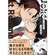 ジョーク・スタート・ルームメイト【電子限定かきおろし漫画付】（海王社） [電子書籍]