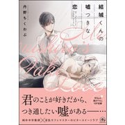 結城くんの嘘つきな恋【電子限定かきおろし漫画付】（海王社） [電子書籍]