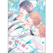 瞳に映るブルー【電子限定かきおろし漫画付】（海王社） [電子書籍]