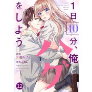 noicomi 1日10分、俺とハグをしよう（分冊版）12話（スターツ出版） [電子書籍]