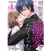 明智家は溺愛をたくらむ1巻（スターツ出版） [電子書籍]