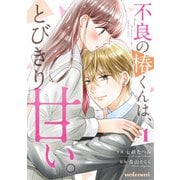 不良の椿くんは、とびきり甘い。1巻（スターツ出版） [電子書籍]