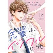 先輩は、イジワルにつき。2巻（スターツ出版） [電子書籍]