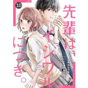 noicomi 先輩は、イジワルにつき。（分冊版）10話（スターツ出版） [電子書籍]