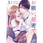 お願い、秘密で、して 3巻（スターツ出版） [電子書籍]
