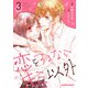 恋をするならキミ以外 3巻（スターツ出版） [電子書籍]