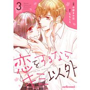 恋をするならキミ以外 3巻（スターツ出版） [電子書籍]