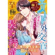 エリート外交官と至極の契約結婚【極上悪魔なスパダリシリーズ】（スターツ出版） [電子書籍]