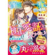 官能一夜に溺れたら、極上愛の証を授かりました（スターツ出版） [電子書籍]