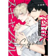 【電子限定おまけ付き】 渇欲スキャンダル（幻冬舎コミックス） [電子書籍]