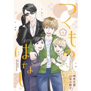 つくものはなし（4） 【電子限定おまけ付き】（幻冬舎コミックス） [電子書籍]