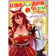 奴隷商人しか選択肢がないですよ？ （5） ～ハーレム？なにそれおいしいの？～ 【電子限定おまけ付き】（幻冬舎コミックス） [電子書籍]