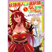 奴隷商人しか選択肢がないですよ？ （5） ～ハーレム？なにそれおいしいの？～ 【電子限定おまけ付き】（幻冬舎コミックス） [電子書籍]