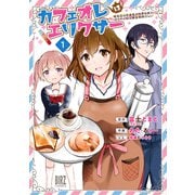 カフェオレはエリクサー （1） ～喫茶店の常連客が世界を救う。どうやら私は錬金術師らしい～ 【電子限定おまけ付き】（幻冬舎コミックス） [電子書籍]