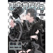 お金がないっ（17）（幻冬舎コミックス） [電子書籍]