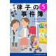 ママさん探偵 律子の事件簿（5）（アドレナライズ） [電子書籍]