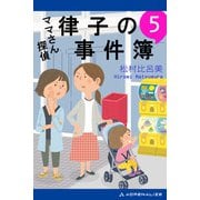 ママさん探偵 律子の事件簿（5）（アドレナライズ） [電子書籍]