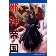 邪神帝国（アドレナライズ） [電子書籍]