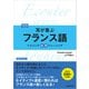 【音声DL付】改訂版 耳が喜ぶフランス語（三修社） [電子書籍]