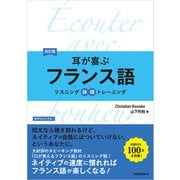 【音声DL付】改訂版 耳が喜ぶフランス語（三修社） [電子書籍]