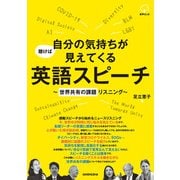 【音声DL付】聴けば自分の気持ちが見えてくる英語スピーチ～世界共有の課題リスニング～（三修社） [電子書籍]