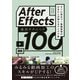 After Effects 演出テクニック100 すぐに役立つ！ 動画表現のひきだしが増えるアイデア集（ビー･エヌ･エヌ） [電子書籍]