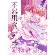 不器用な二人の恋物語（クロスフォリオ出版） [電子書籍]