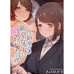 ヨドバシ Com 三十路童貞が新卒女子に喰われた話 3 ブリック出版 電子書籍 通販 全品無料配達