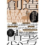 創造思考―起業とイノベーションを成功させる方法はミュージシャンに学べ（東洋経済新報社） [電子書籍]
