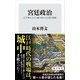宮廷政治 江戸城における細川家の生き残り戦略（KADOKAWA） [電子書籍]