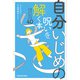自分いじめの呪いを解く本 毎日がラクになる心のクセづけ40（KADOKAWA） [電子書籍]